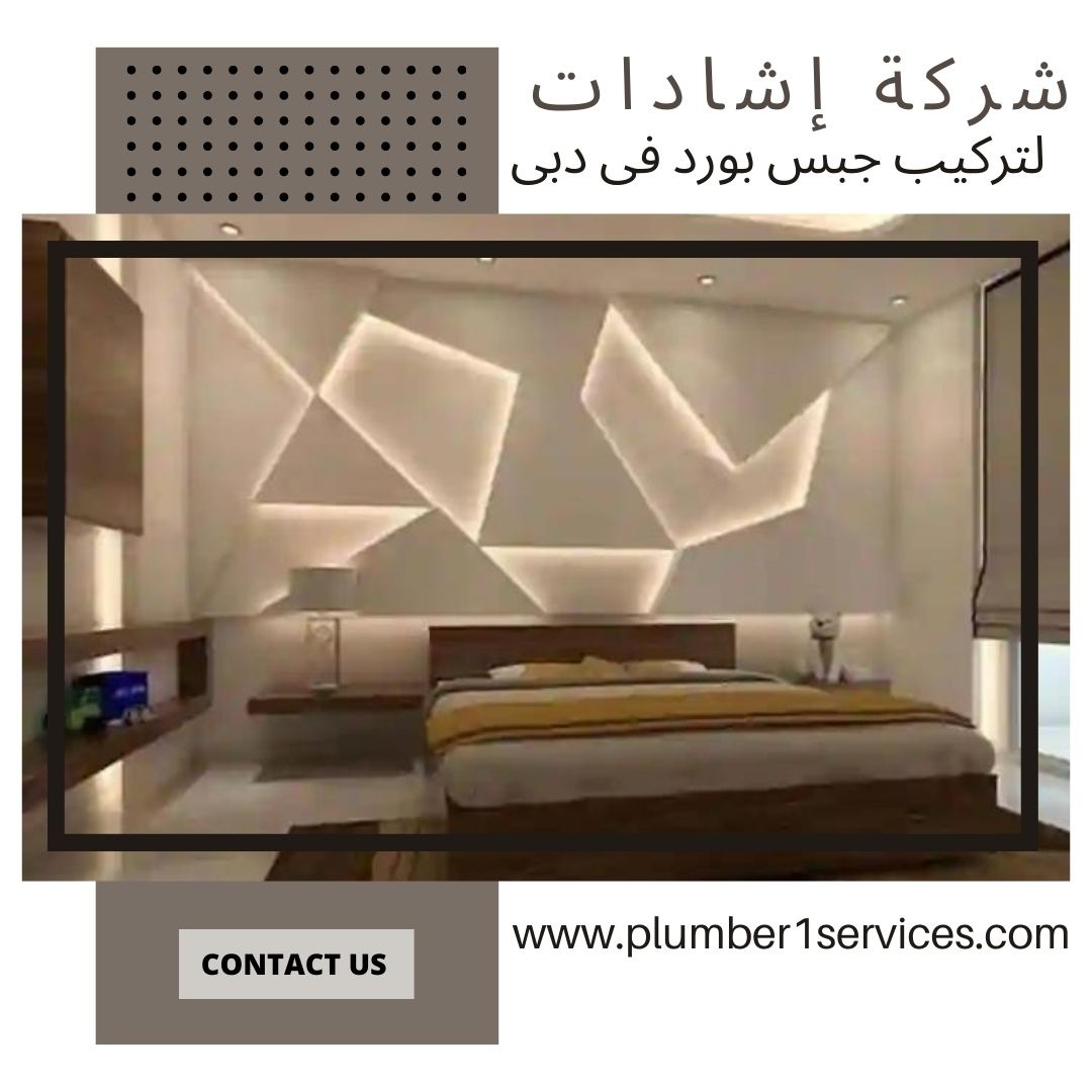  شركة تركيب جبس بورد فى دبى  